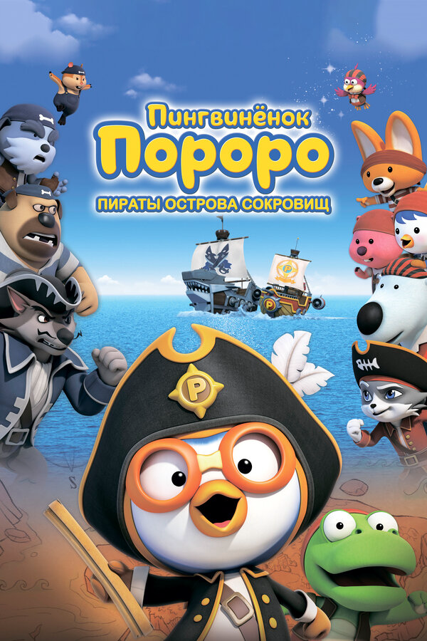 Пингвинёнок Пороро: Пираты острова сокровищ сериал 2019 смотреть онлайн бесплатно в хорошем качестве HD